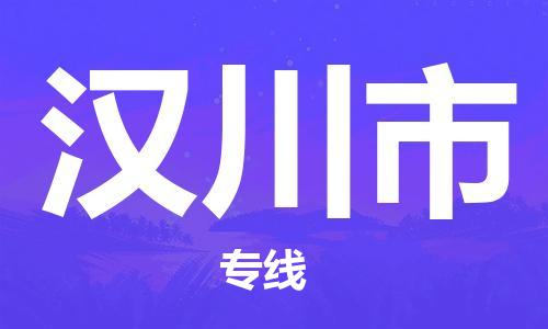 新豐縣到漢川市物流公司-新豐縣物流到漢川市（所有貨源/均可承運）