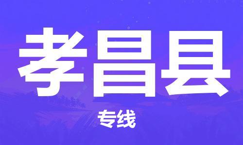 新豐縣到孝昌縣物流專線-新豐縣至孝昌縣貨運-準(zhǔn)時配送