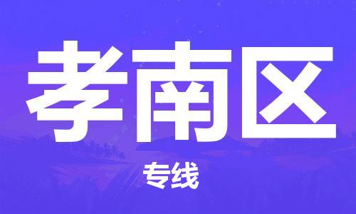 新豐縣到孝南區(qū)物流專線-孝南區(qū)到新豐縣貨運-敬請來電