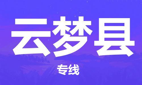 新豐縣到云夢縣物流公司-新豐縣至云夢縣專線專注于物流服務(wù)的專業(yè)化發(fā)展
