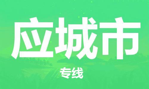 新豐縣到應(yīng)城市物流專線-應(yīng)城市到新豐縣貨運-冷藏運輸