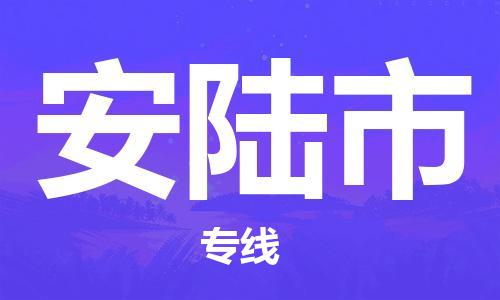 新豐縣到安陸市物流專線-新豐縣至安陸市貨運(yùn)高檔奢侈品物流專線