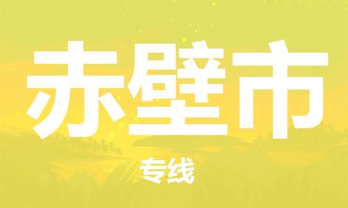 新豐縣到赤壁市物流公司-新豐縣至赤壁市專線專業(yè)給您一個(gè)更美好的未來