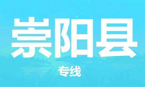 新豐縣到崇陽縣物流公司-高性價比的崇陽縣至新豐縣專線