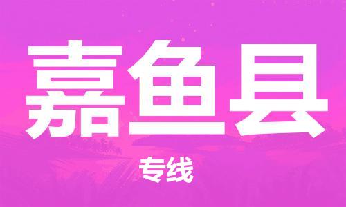 新豐縣到嘉魚縣物流公司-新豐縣至嘉魚縣專線-服務貼心周