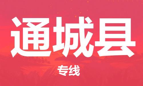 新豐縣到通城縣物流公司-新豐縣至通城縣專線有信心帶給您滿意的服務(wù)