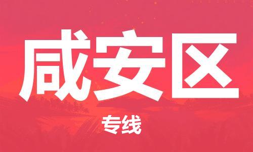 新豐縣到咸安區(qū)物流專線-【專業(yè)安全】新豐縣至咸安區(qū)貨運(yùn)