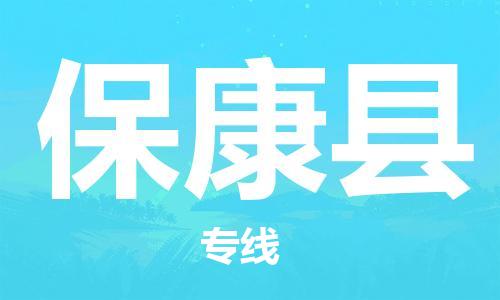 新豐縣到?？悼h物流專線-新豐縣至?？悼h貨運(yùn)的高品質(zhì)服務(wù)