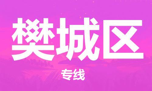 新豐縣到樊城區(qū)物流專線-新豐縣至樊城區(qū)貨運(yùn)高效快捷的運(yùn)輸