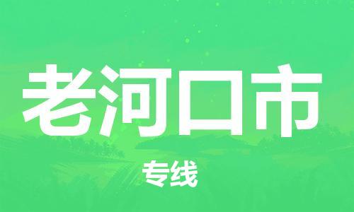 新豐縣到老河口市物流公司-新豐縣至老河口市專線-給您放心的物流運輸保障！
