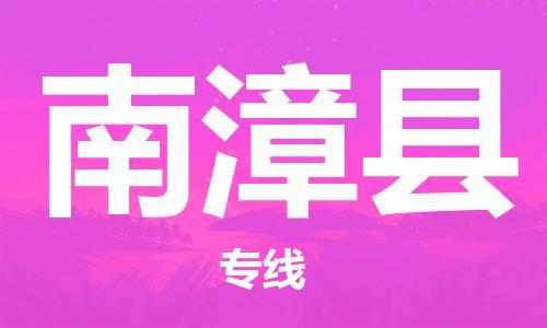 新豐縣到南漳縣物流專線-南漳縣到新豐縣貨運（市-縣區(qū)-直達配送）