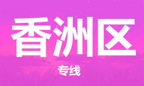 新豐縣到襄州區(qū)物流公司-新豐縣至襄州區(qū)專線讓您輕松搞定物流