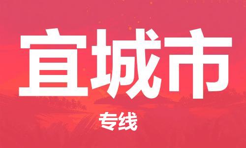 新豐縣到宜城市物流專(zhuān)線-宜城市到新豐縣貨運(yùn)-合理