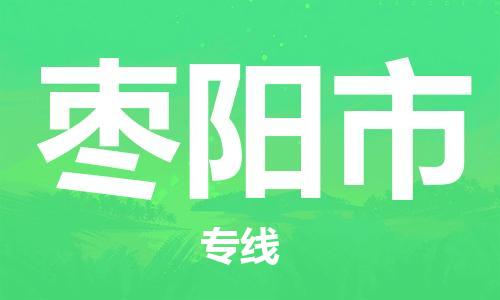 新豐縣到棗陽市物流-新豐縣到棗陽市專線-車輛監(jiān)
