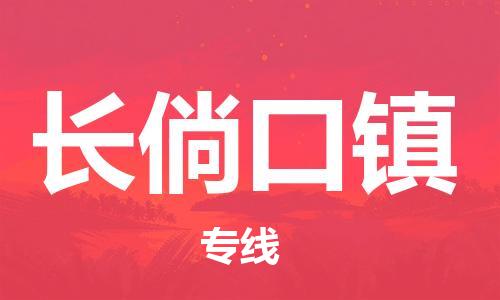新豐縣到長(zhǎng)倘口鎮(zhèn)物流公司-新豐縣到長(zhǎng)倘口鎮(zhèn)專線直達(dá)專線