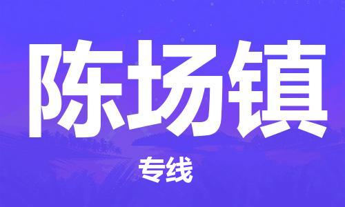 新豐縣到陳場鎮(zhèn)物流專線-新豐縣到陳場鎮(zhèn)貨運-效率先行
