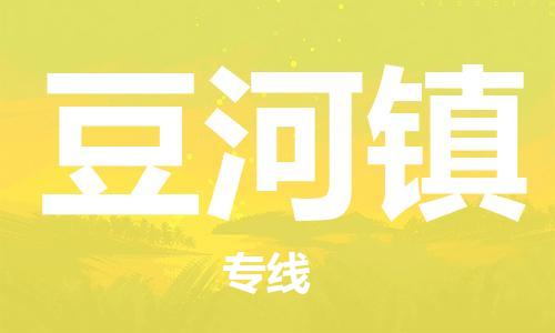 新豐縣到豆河鎮(zhèn)物流-新豐縣到豆河鎮(zhèn)專線-感謝光顧