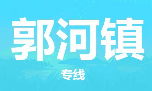 新豐縣到郭河鎮(zhèn)物流專線-新豐縣至郭河鎮(zhèn)貨運(yùn)-智能化物流管理提高您的效率