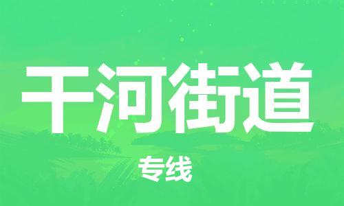 新豐縣到干河街道物流專線-快捷精準新豐縣至干河街道貨運