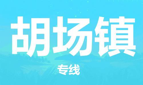新豐縣到胡場(chǎng)鎮(zhèn)物流-新豐縣到胡場(chǎng)鎮(zhèn)專線-門到門