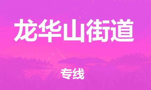 新豐縣到龍華山街道物流專(zhuān)線(xiàn)-新豐縣到龍華山街道貨運(yùn)-精品專(zhuān)線(xiàn)