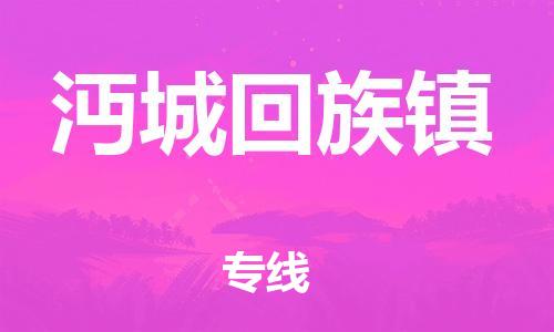 新豐縣到沔城回族鎮(zhèn)物流專線-新豐縣至沔城回族鎮(zhèn)貨運(yùn)-效率有保障