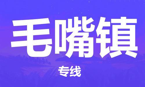 新豐縣到毛嘴鎮(zhèn)物流專線-新豐縣至毛嘴鎮(zhèn)貨運助您事業(yè)成功