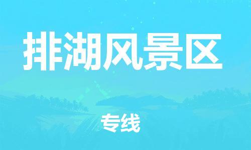 新豐縣到排湖風(fēng)景區(qū)物流-新豐縣至排湖風(fēng)景區(qū)貨運(yùn)用實(shí)力給您帶來物流的便捷