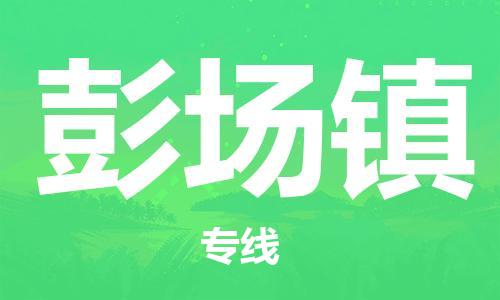 新豐縣到彭場鎮(zhèn)物流專線-新豐縣至彭場鎮(zhèn)貨運(yùn)資源豐富搬家物流專線