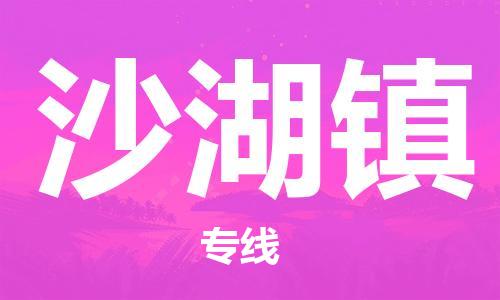 新豐縣到沙湖鎮(zhèn)物流公司-新豐縣物流到沙湖鎮(zhèn)（市縣鎮(zhèn)-均可）已更