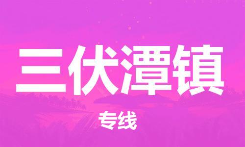 新豐縣到三伏潭鎮(zhèn)物流解決方案