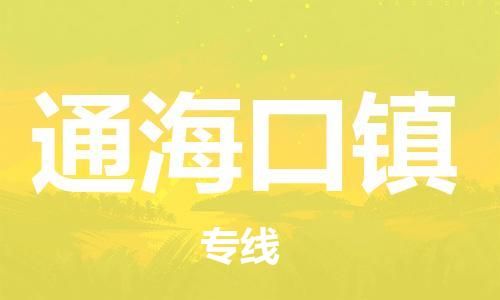 新豐縣到通?？阪?zhèn)物流專線-新豐縣到通?？阪?zhèn)貨運專線直達
