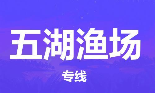 惠東縣到五湖漁場(chǎng)物流專(zhuān)線(xiàn)-全程跟蹤保障惠東縣至五湖漁場(chǎng)貨運(yùn)