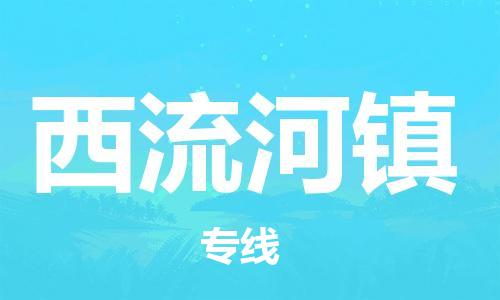 惠東縣到西流河鎮(zhèn)物流專(zhuān)線-讓您貨物無(wú)憂惠東縣至西流河鎮(zhèn)貨運(yùn)