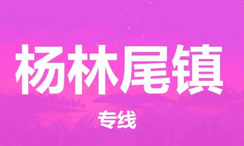 惠東縣到楊林尾鎮(zhèn)物流專線-讓您省心省力惠東縣至楊林尾鎮(zhèn)貨運
