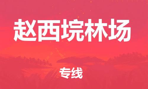惠東縣到趙西垸林場(chǎng)物流專(zhuān)線-惠東縣至趙西垸林場(chǎng)貨運(yùn)流暢順序的