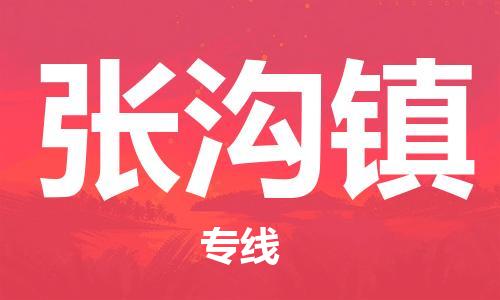 惠東縣到張溝鎮(zhèn)物流專線-惠東縣至張溝鎮(zhèn)貨運-為生意人士量身定制管理方案