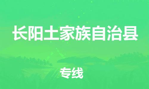 惠東縣到長陽土家族自治縣物流專線-惠東縣到長陽土家族自治縣貨運(yùn)-采購物流