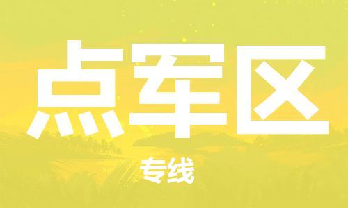 惠東縣到點軍區(qū)物流-惠東縣至點軍區(qū)貨運提供快速便捷的貨運服務