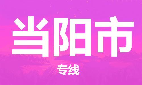 惠東縣到當(dāng)陽市物流專線-惠東縣到當(dāng)陽市貨運-實時定位