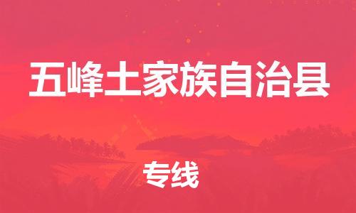惠東縣到五峰土家族自治縣物流專線-惠東縣到五峰土家族自治縣貨運-感謝光顧
