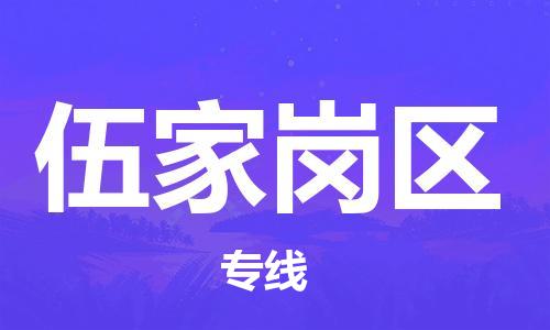 惠東縣到伍家崗區(qū)物流專線-惠東縣到伍家崗區(qū)貨運(yùn)（區(qū)域內(nèi)-均可派送）