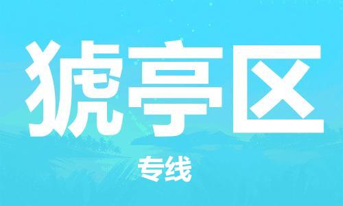 惠東縣到猇亭區(qū)物流專線-惠東縣到猇亭區(qū)貨運-零擔物流
