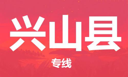 新豐縣到興山縣物流公司-新豐縣至興山縣專線安全可靠的托運(yùn)品牌