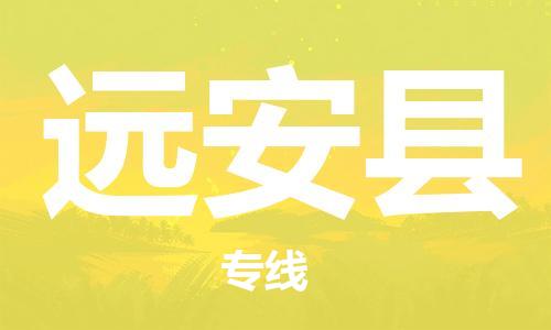 新豐縣到遠安縣物流公司-新豐縣至遠安縣專線-高品質代理