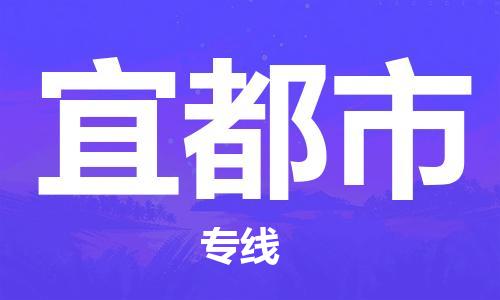 新豐縣到宜都市物流專線-高效運營的新豐縣至宜都市貨運