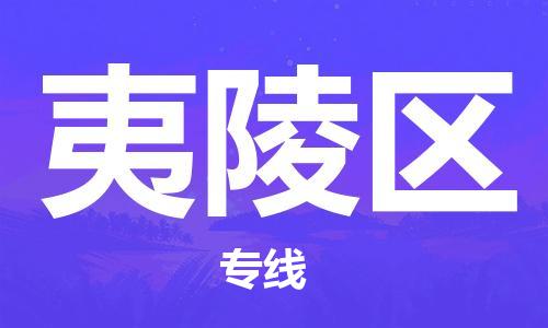 新豐縣到夷陵區(qū)物流公司-新豐縣至夷陵區(qū)專線選擇我們是您的正確選擇