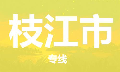 新豐縣到枝江市物流專線-新豐縣到枝江市貨運（縣/鎮(zhèn)-直達派送）