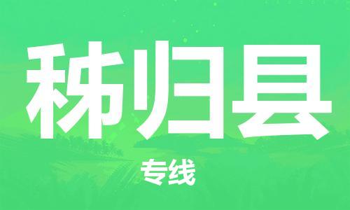 新豐縣到秭歸縣物流公司-新豐縣至秭歸縣專(zhuān)線高效率，最優(yōu)價(jià)格
