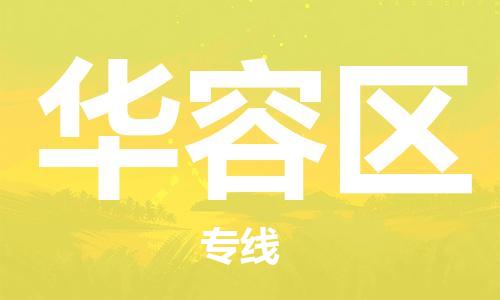 新豐縣到華容區(qū)物流專線讓您滿